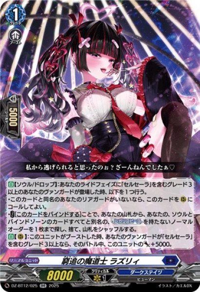 画像1: 【VG】窮追の魔道士 ラズリィ【RR】DZ-BT12/025『ダークステイツ』 (1)