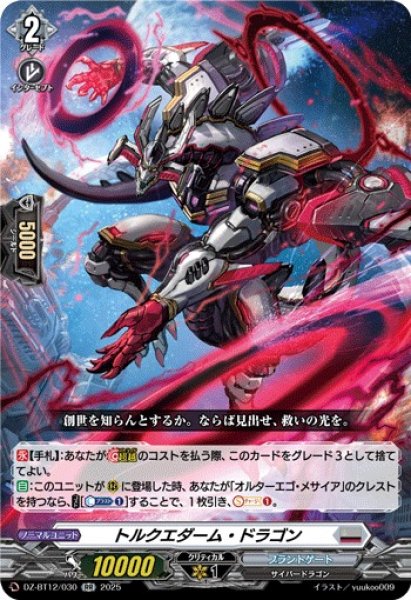 画像1: 【VG】トルクエダーム・ドラゴン【RR】DZ-BT12/030『ブラントゲート』 (1)