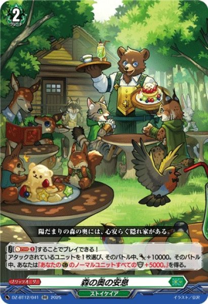画像1: 【VG】森の奥の安息【RR】DZ-BT12/041『ストイケイア』 (1)