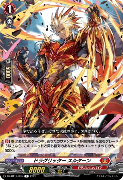 画像1: 【VG】ドラグリッター スルターン【R】DZ-BT12/045『ドラゴンエンパイア』 (1)