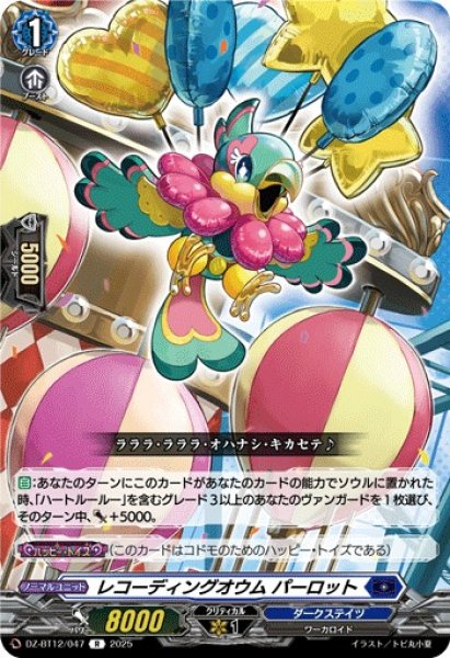 画像1: 【VG】レコーディングオウム パーロット【R】DZ-BT12/047『ダークステイツ』 (1)