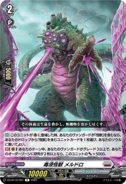 画像1: 【VG】毒液怪獣 メルドロ【R】DZ-BT12/051『ブラントゲート』 (1)