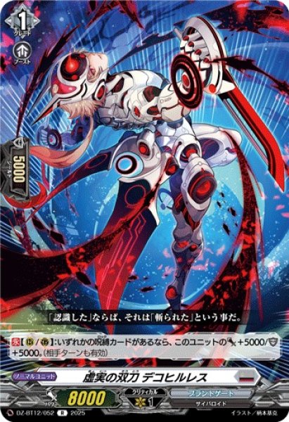 画像1: 【VG】虚実の双刀 デコヒルレス【R】DZ-BT12/052『ブラントゲート』 (1)