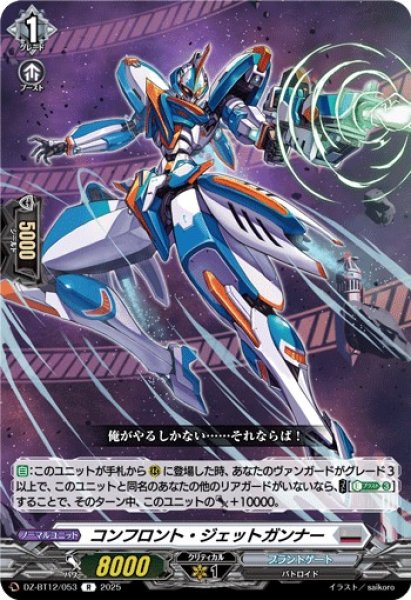 画像1: 【VG】コンフロント・ジェットガンナー【R】DZ-BT12/053『ブラントゲート』 (1)