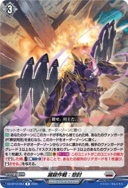 画像1: 【VG】滅殺作戦：怒討【R】DZ-BT12/054『ブラントゲート』 (1)