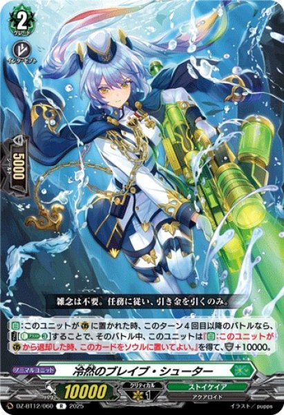 画像1: 【VG】冷然のブレイブ・シューター【R】DZ-BT12/060『ストイケイア』 (1)