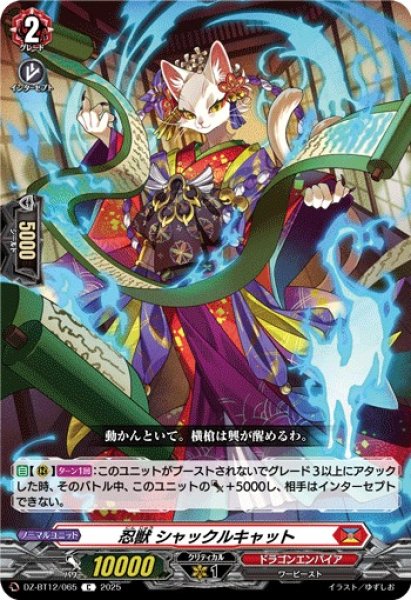 画像1: 【VG】忍獣 シャックルキャット【C】DZ-BT12/065『ドラゴンエンパイア』 (1)