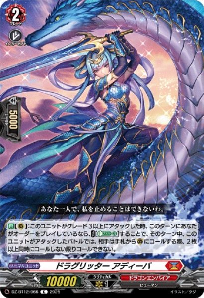 画像1: 【VG】ドラグリッター アディーバ【C】DZ-BT12/066『ドラゴンエンパイア』 (1)