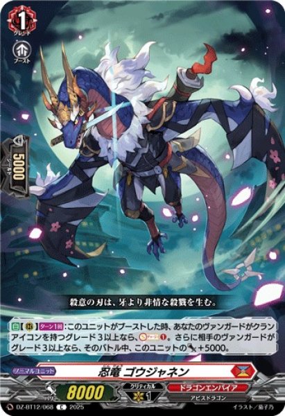 画像1: 【VG】忍竜 ゴウジャネン【C】DZ-BT12/068『ドラゴンエンパイア』 (1)