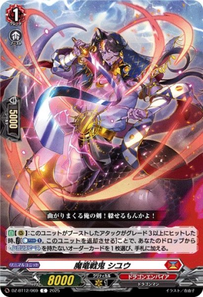 画像1: 【VG】魔竜戦鬼 シユウ【C】DZ-BT12/069『ドラゴンエンパイア』 (1)