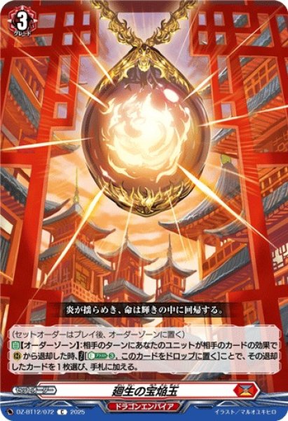 画像1: 【VG】廻生の宝焔玉【C】DZ-BT12/072『ドラゴンエンパイア』 (1)