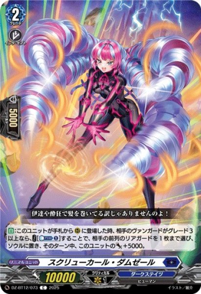 画像1: 【VG】スクリューカール・ダムゼール【C】DZ-BT12/073『ダークステイツ』 (1)