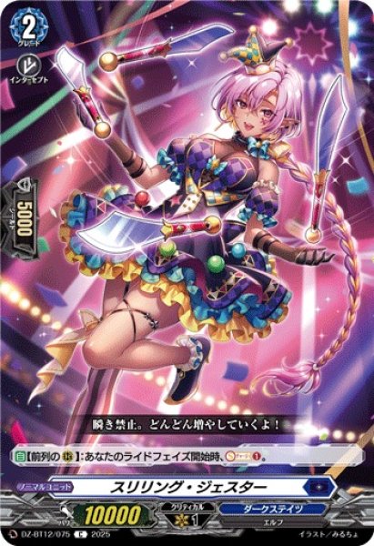 画像1: 【VG】スリリング・ジェスター【C】DZ-BT12/075『ダークステイツ』 (1)