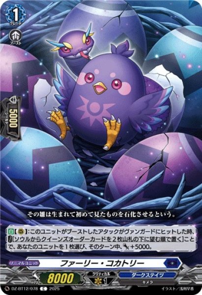 画像1: 【VG】ファーリー・コカトリー【C】DZ-BT12/078『ダークステイツ』 (1)