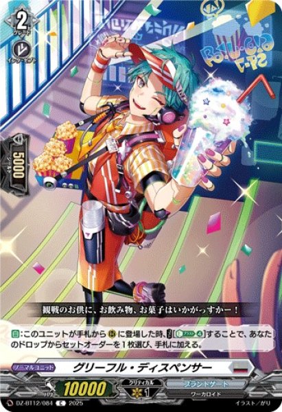 画像1: 【VG】グリーフル・ディスペンサー【C】DZ-BT12/084『ブラントゲート』 (1)