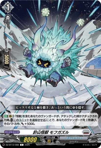 画像1: 【VG】針山怪獣 モフガズル【C】DZ-BT12/088『ブラントゲート』 (1)