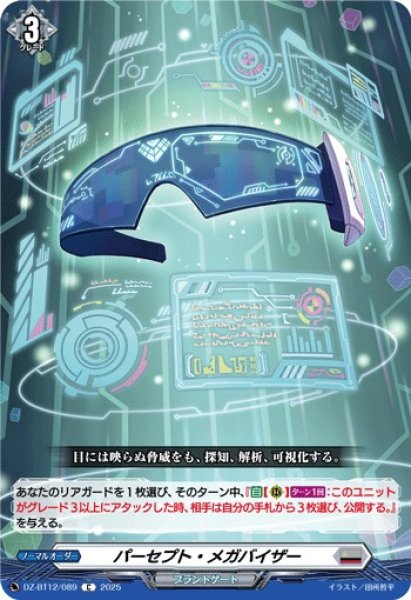 画像1: 【VG】パーセプト・メガバイザー【C】DZ-BT12/089『ブラントゲート』 (1)