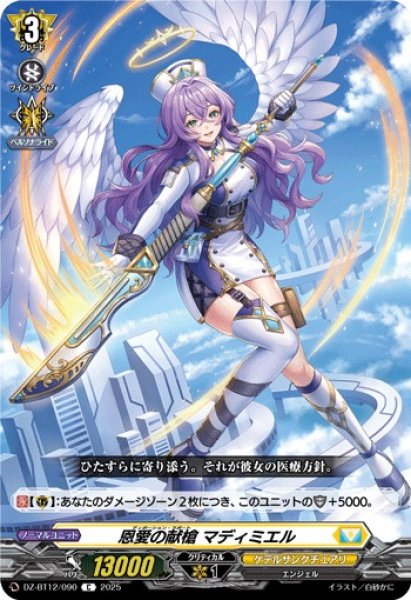 画像1: 【VG】恩愛の献槍 マディミエル【C】DZ-BT12/090『ケテルサンクチュアリ』 (1)
