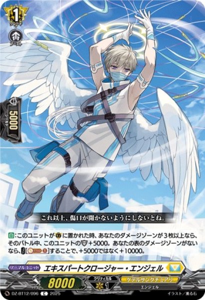 画像1: 【VG】エキスパートクロージャー・エンジェル【C】DZ-BT12/096『ケテルサンクチュアリ』 (1)