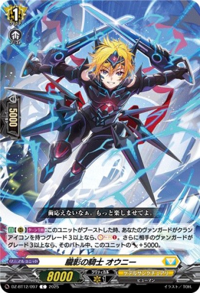 画像1: 【VG】朧影の騎士 オウニー【C】DZ-BT12/097『ケテルサンクチュアリ』 (1)