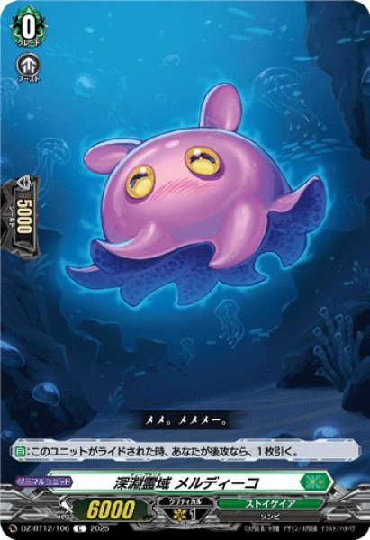 画像1: 【VG】深淵霊域 メルディーコ【C】DZ-BT12/106『ストイケイア』 (1)