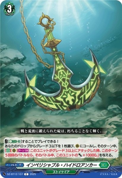 画像1: 【VG】インペリシャブル・ハイドロアンカー【C】DZ-BT12/107『ストイケイア』 (1)