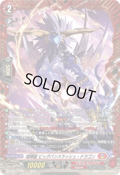 画像1: 【VG】喧嘩屋 ビッグバンスラッシュ・ドラゴン【FR】DZ-BT12/FR02『ドラゴンエンパイア』 (1)