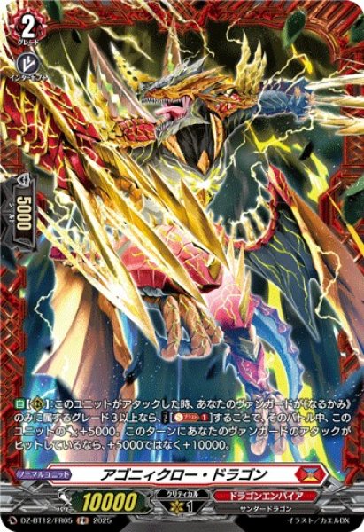 画像1: 【VG】アゴニィクロー・ドラゴン【FR】DZ-BT12/FR05『ドラゴンエンパイア』 (1)