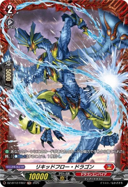 画像1: 【VG】リキッドフロー・ドラゴン【FR】DZ-BT12/FR07『ドラゴンエンパイア』 (1)