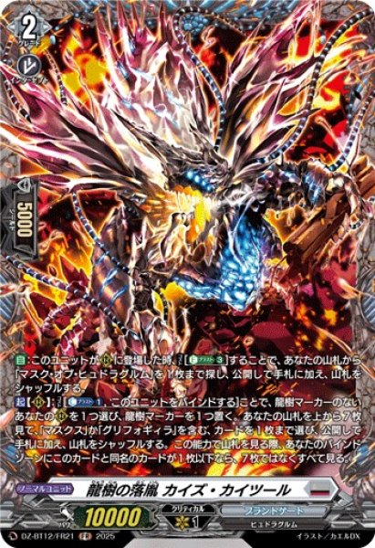 画像1: 【VG】龍樹の落胤 カイズ・カイツール【FR】DZ-BT12/FR21『ブラントゲート』 (1)