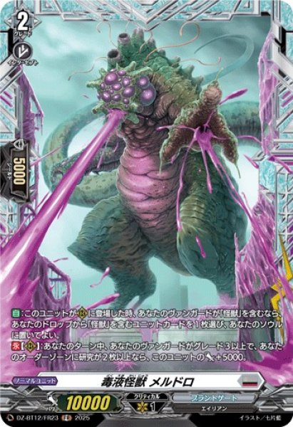 画像1: 【VG】毒液怪獣 メルドロ【FR】DZ-BT12/FR23『ブラントゲート』 (1)
