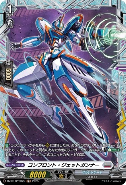 画像1: 【VG】コンフロント・ジェットガンナー【FR】DZ-BT12/FR25『ブラントゲート』 (1)