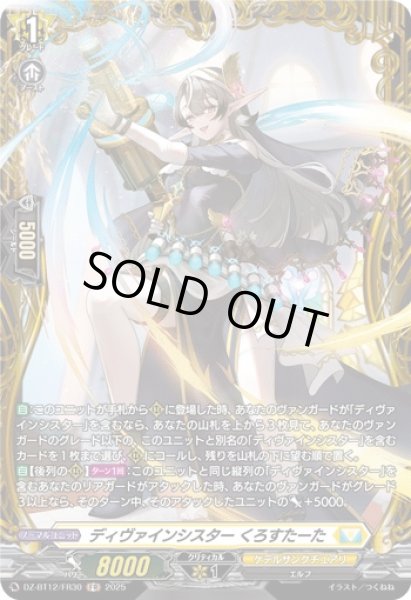 画像1: 【VG】ディヴァインシスター くろすたーた【FR】DZ-BT12/FR30『ケテルサンクチュアリ』 (1)