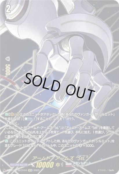 画像1: 【VG】アームド・アームズ “StL”【SECV】DZ-BT12/SECV04『ブラントゲート』 (1)