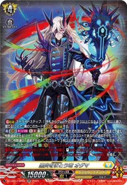 画像1: 【VG】黒炎をまとう竜 オグマ【SR】DZ-BT12/SR24『ケテルサンクチュアリ』 (1)
