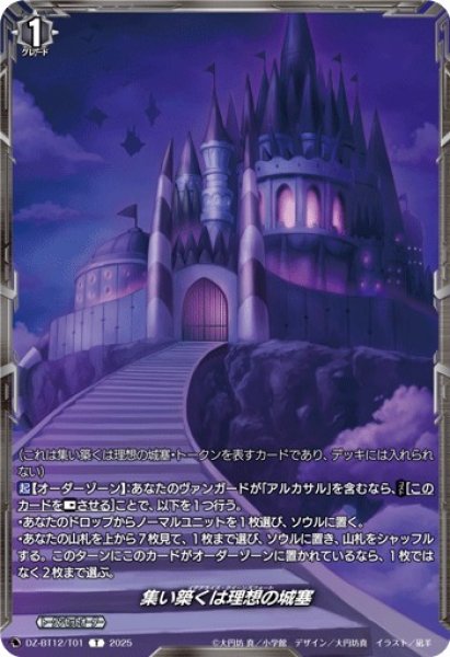 画像1: 【VG】集い築くは理想の城塞【T】DZ-BT12/T01『』 (1)