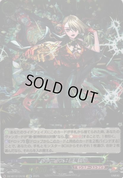 画像1: 【VG】ヴァニタス：悪魔狩り【EXRRR】DZ-BT12/EX18『モンスターストライク』 (1)