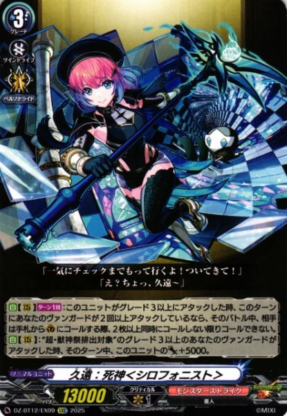 画像1: 【VG】久遠：死神＜シロフォニスト＞【EXC】DZ-BT12/EX09『モンスターストライク』 (1)