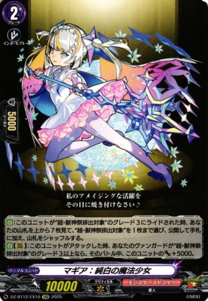 画像1: 【VG】マギア：純白の魔法少女【EXC】DZ-BT12/EX10『モンスターストライク』 (1)