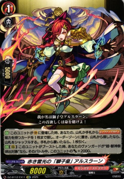 画像1: 【VG】赤き雷光の「獅子皇」 アルスラーン【EXC】DZ-BT12/EX11『モンスターストライク』 (1)