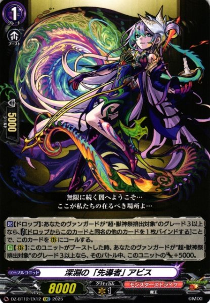画像1: 【VG】深淵の「先導者」 アビス【EXC】DZ-BT12/EX12『モンスターストライク』 (1)