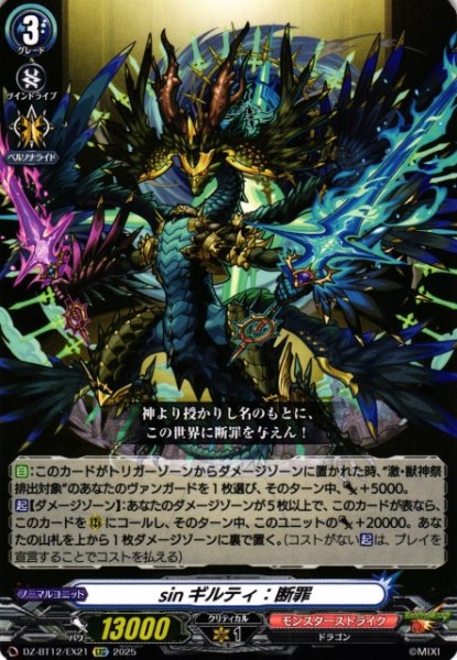 画像1: 【VG】sinギルティ：断罪【EXC】DZ-BT12/EX21『モンスターストライク』 (1)
