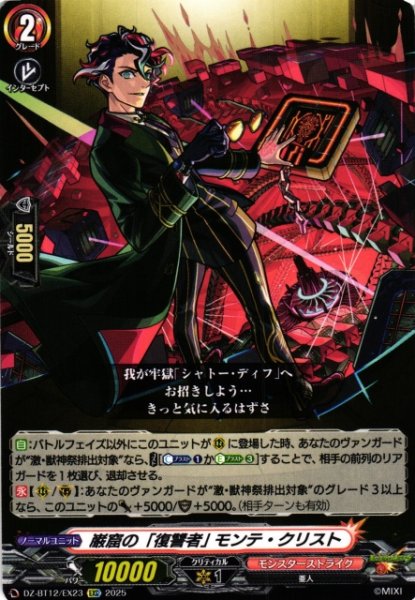 画像1: 【VG】巌窟の「復讐者」 モンテ・クリスト【EXC】DZ-BT12/EX23『モンスターストライク』 (1)