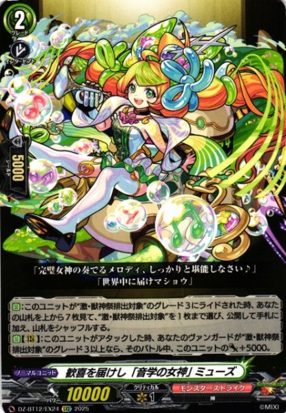 画像1: 【VG】歓喜を届けし「音学の女神」 ミューズ【EXC】DZ-BT12/EX24『モンスターストライク』 (1)