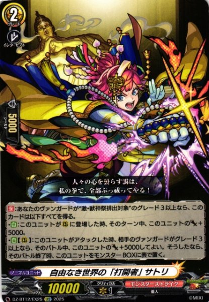 画像1: 【VG】自由なき世界の「打開者」 サトリ【EXC】DZ-BT12/EX25『モンスターストライク』 (1)