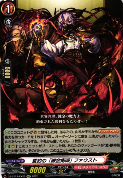 画像1: 【VG】誓約の「錬金術師」 ファウスト【EXC】DZ-BT12/EX26『モンスターストライク』 (1)