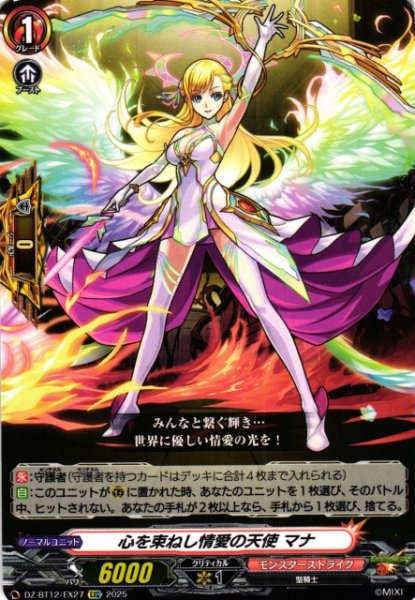 画像1: 【VG】心を束ねし情愛の天使 マナ【EXC】DZ-BT12/EX27『モンスターストライク』 (1)