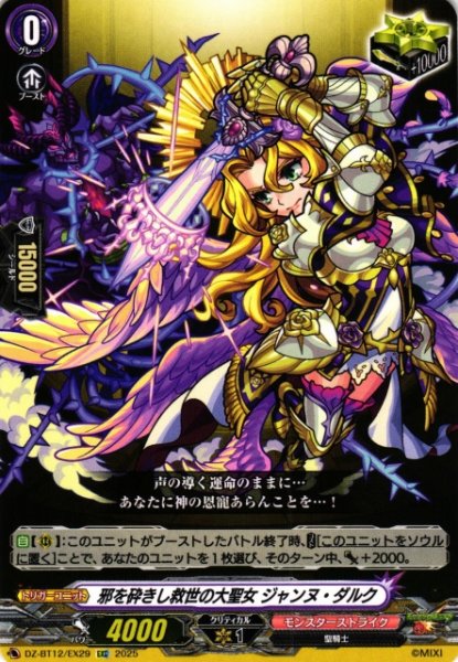 画像1: 【VG】邪を砕きし救世の大聖女 ジャンヌ・ダルク【EXC】DZ-BT12/EX29『モンスターストライク』 (1)