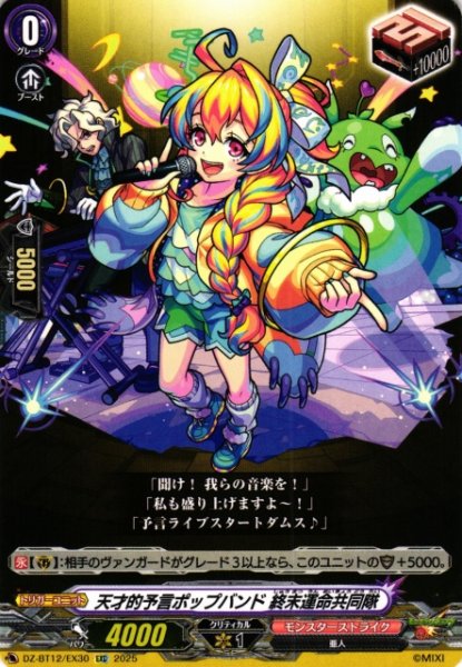 画像1: 【VG】天才的予言ポップバンド 終末運命共同隊【EXC】DZ-BT12/EX30『モンスターストライク』 (1)