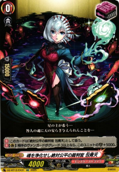 画像1: 【VG】魂を浄化せし絶対公平の裁判官 包青天【EXC】DZ-BT12/EX31『モンスターストライク』 (1)